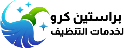 شركة براستين كرو للنظافة والمكافحة | 0557782448